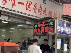 -清真李唯一优质肉丸糊辣汤