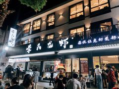 门面-李式龙虾·蒜泥龙虾(湖滨商业街店)