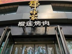 -犟牛家·榴莲烤肉(五棵松店)