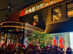 -大鸭梨烤鸭(石佛营店)