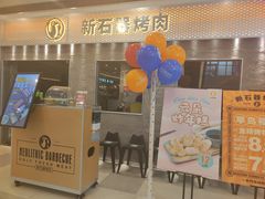 -新石器烤肉(中房金谊广场店)