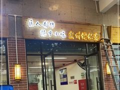 门面-谢怀亮芝麻茶