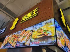 -冷面王(国购广场店)