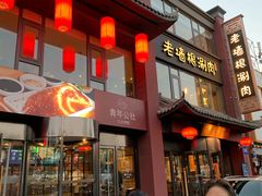 门面-老墙根涮肉·铜锅·烧烤(欢乐谷·王四营店)