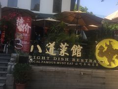 -八道本地特色菜馆(大鹏古城店)