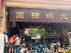 门面-大姨捞面(新安花园店)
