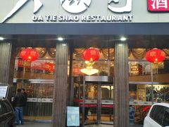 -大铁勺酒楼(宾水西道店)