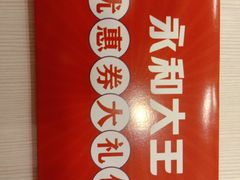 -永和大王(茉莉上新·星塘街店)