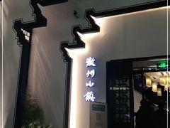 门面-徽州小镇(高新店)