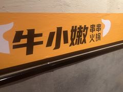 -牛小嫩串串火锅(延边大学文化城店)