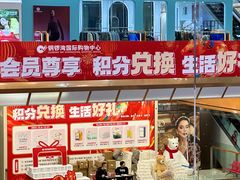 -铜锣湾国际购物中心