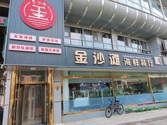 -金沙滩海鲜餐厅·海肠捞饭·手工水饺(梅江龙水园店)