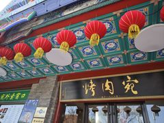 -烤肉宛饭庄(北新桥店)