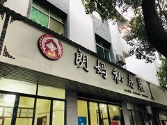 门面-朗妈私房菜(婺女州店)