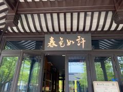 -春色如许·茶食餐厅(桃李春风店)