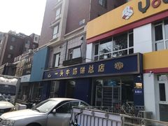 门面-一头牛馅饼店总店(卫工街店)