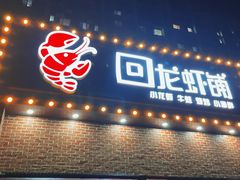 -回·龙虾铺·盆盆蟹·烧烤大排档(回龙观店)