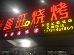 -郑喜旺烧烤(新密总店)