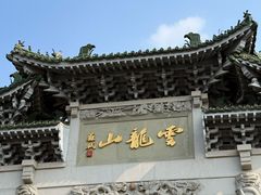-云龙山