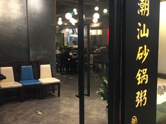 -悟长年潮汕菜砂锅粥(圣熙8号店)