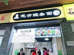门面-花市豌杂面(民生路店)