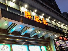 -胖锅轩(水塔店)