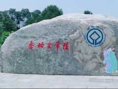 -秦始皇帝陵博物院(兵马俑)