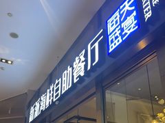 门面-海天盛宴新派海鲜自助餐厅(群力店)