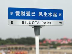 -北戴河碧螺塔海上酒吧公园