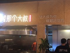 门面-我是那个大叔·美食研究所(新塘路店)