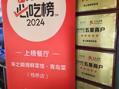 -来之顺海鲜菜馆·青岛菜·始于1993(栈桥店)