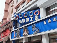 门面-老船长海鲜加工店(世纪家园店)