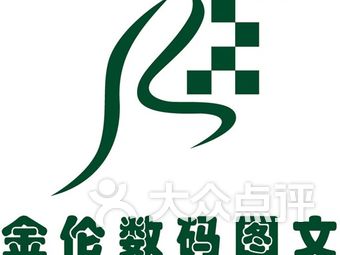 金伦数码图文(世博店)