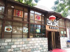 门面-回家湘菜馆(浮山后店)
