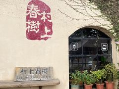 -村上春树