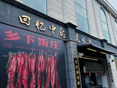 -广府乡下·饭庄(新港东路店)