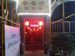 -窄巷子陕菜馆·地道陕西菜(粉巷店)
