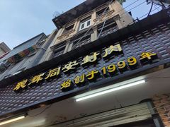 门面-聪辉同安老美食饭店(大元路店)