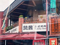 -赞酱川式烤肉(蜀都万达店)