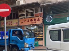 -占西饼店