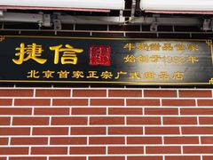 门面-捷信牛奶甜品世家(五道口店)