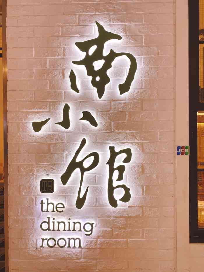 南小馆(来福士店)-"来福士网红店不少,这家是朋友推荐过来的,.