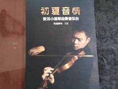 -贺绿汀音乐厅