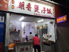 门面-潮香兴煲仔饭(莲花路店)
