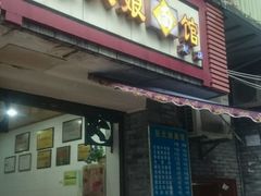 门面-张大娘面馆(新城路店)