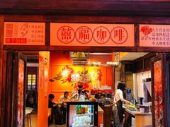 门面-囍福咖啡(这有山店)
