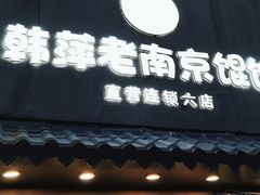 门面-韩萍老南京馄饨(河西万达店)