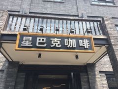 -星巴克臻选(成都宽窄巷子店)