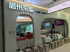 -眉州东坡·熊猫主题餐厅(枫蓝店)