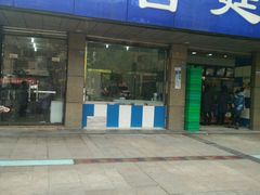 门面-宫廷糕点铺(建设路店)